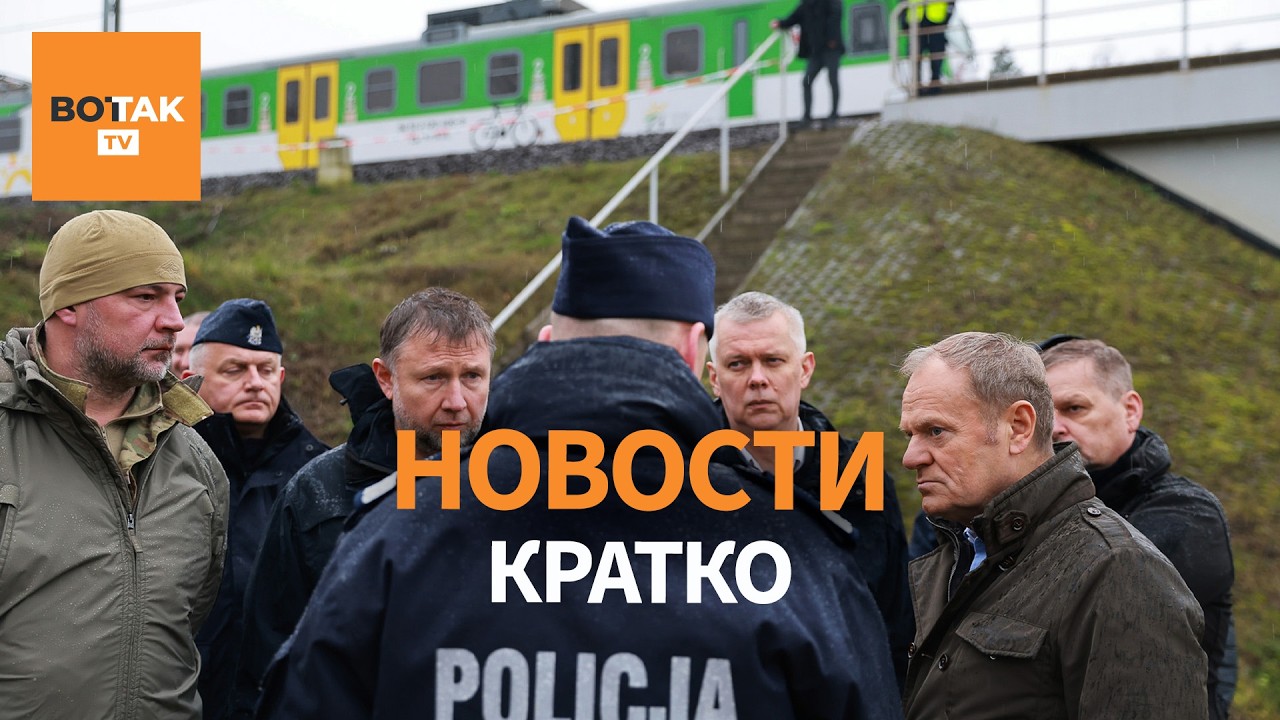 Взрыв в Польше: диверсия парализовала помощь Украине / Вот Так. Кратко