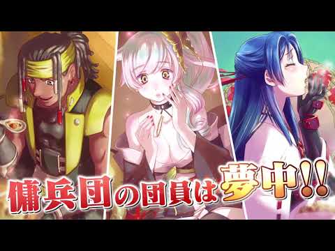 【ナレーション：大久保瑠美】『傭兵団の料理番』公式PV【ヒーロー文庫】【声優グランプリ】