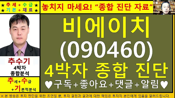 비에이치(090460)종목진단및향후주가전망 추수기(추수)전문가