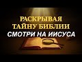 ПРИЗНАКИ ВРЕМЕНИ, СМОТРИ НА ИИСУСА - Вячеслав Бойнецкий