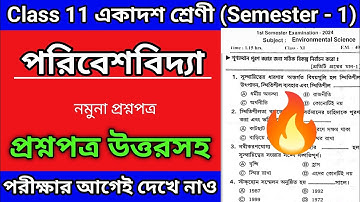 class 11 envs 1st semester question paper 2024 || class 11 evs mcq model set 2024 semester 1
