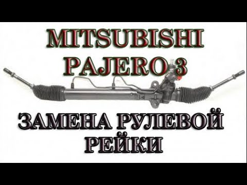 Митсубиси Паджеро 3 (Монтеро) замена рулевой рейки. #АлексейЗахаров. #Авторемонт. Авто - ремонт