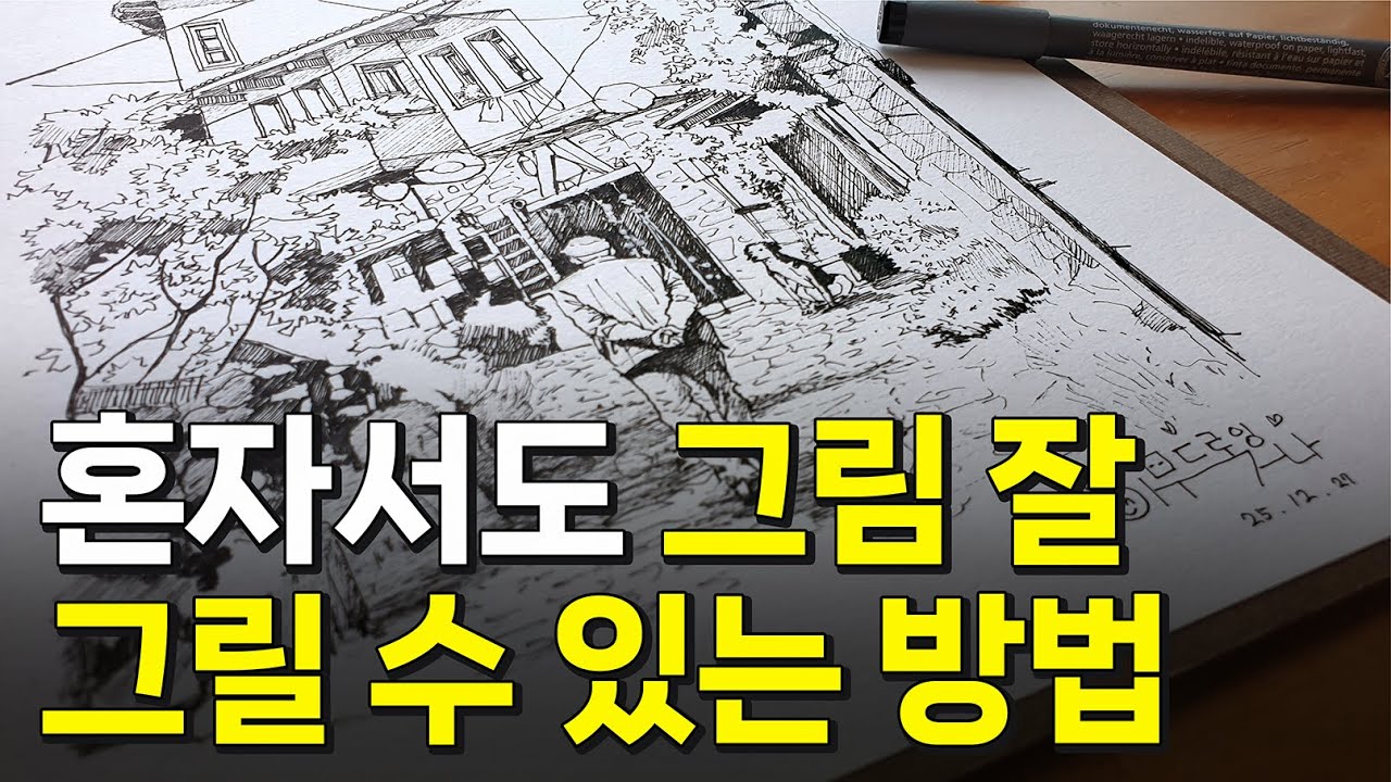 혼자서도 그림 잘 그릴 수 있는 방법｜펜드로잉｜Pen Drawing｜Urban Sketch