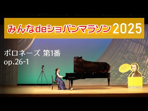ショパン：ポロネーズ 第1番 嬰ハ短調 op.26-1（演奏：中條和奏