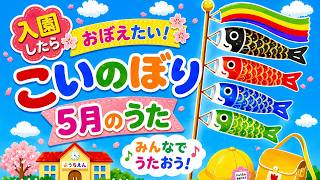 入園したらおぼえたい】こいのぼり｜5月のうた♪ - YouTube