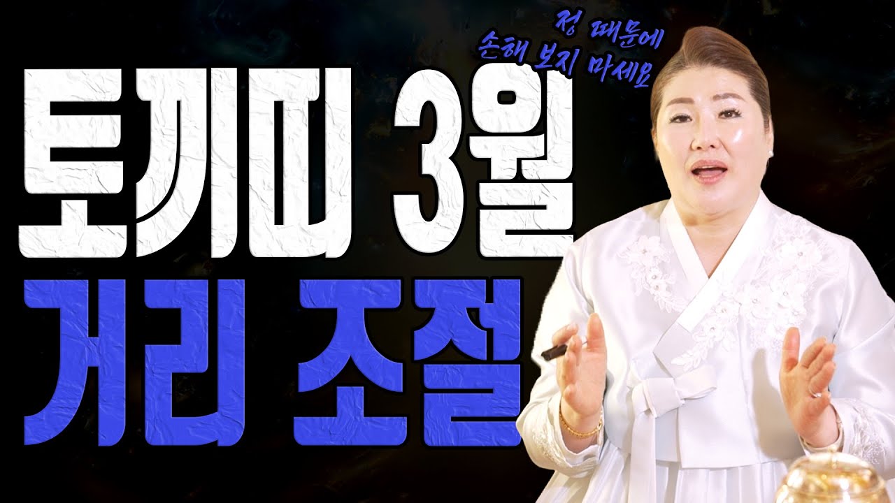 토끼띠 3월 착한 마음이 손해가 됩니다 거리 못 잡으면 기운 빠집니다ㅣ관음사 굿엔트 GBS