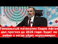 Гениальный математик Сидик Афган дал прогноз до 2025 года: будет ли война и когда уйдет коронавирус