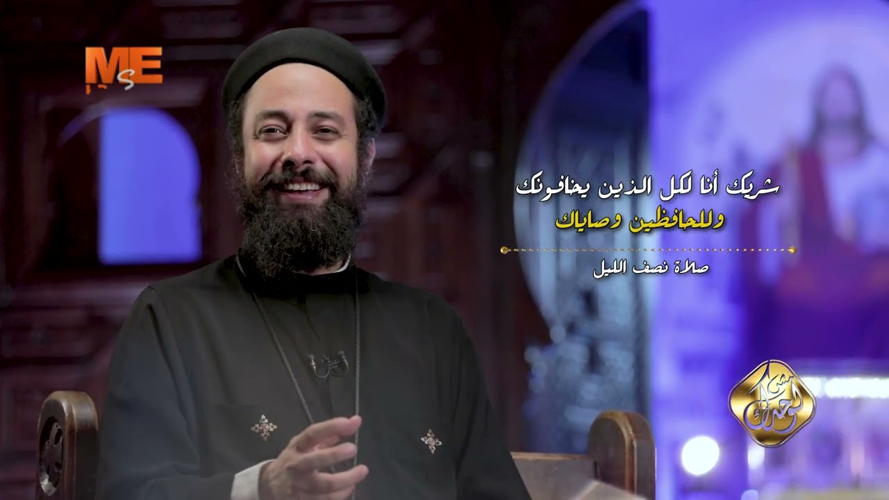 فكان كمازح - القمص إرميا يوسف - برنامج «مش لوحدك» - الحلقة السادسة والثلاثون