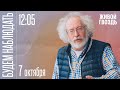 Война в Израиле, Путин о смерти Пригожина, «Валдай»/ Алексей Венедиктов* / Будем Наблюдать//07.10.23