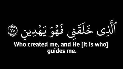 الذي خلقني فهو يهدين _ عبد الباسط عبد الصمد - سورة الشعراء - كرومات - شاشة سوداء