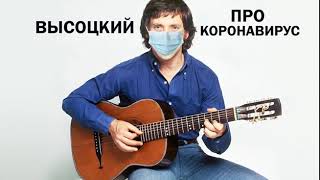 Высоцкий  - Песня Про Коронавирус (Covid-19)