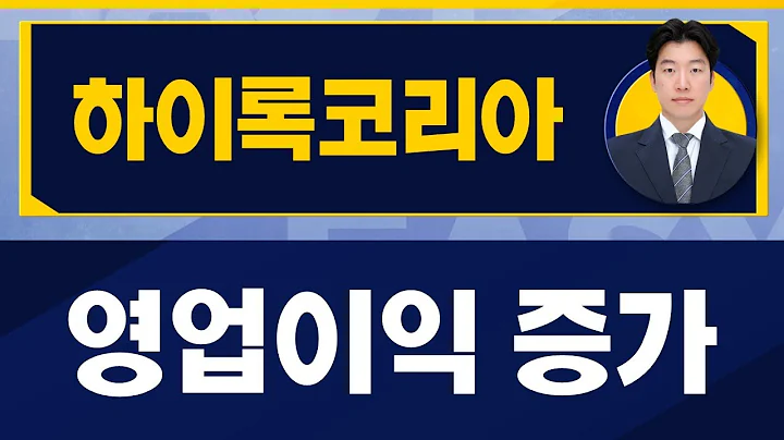 조선 수주 모멘텀 유효 / 하이록코리아(013030) / [지문상 차장(유안타증권)_진짜 쉬운 진단]