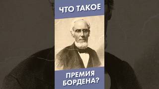 Что такое премия Бордена? #shorts #премияБордена