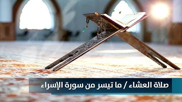 بريار أحمد من سورة الْإِسْراءِ