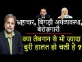 Corrupt Economy :  लेबनान की राह पर कहीं भारत तो नहीं !