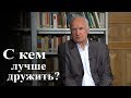 С кем лучше дружить? — Осипов А.И.