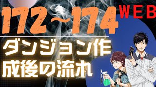 【ｗｅｂ１７２~１７４版】ダンジョンの扉