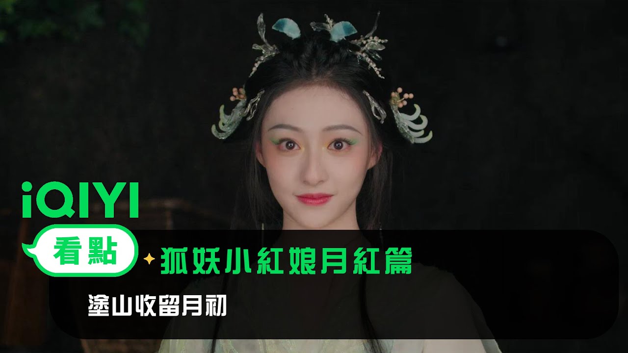 《狐妖小紅娘月紅篇》EP1看點： 塗山收留月初 | 愛奇藝
