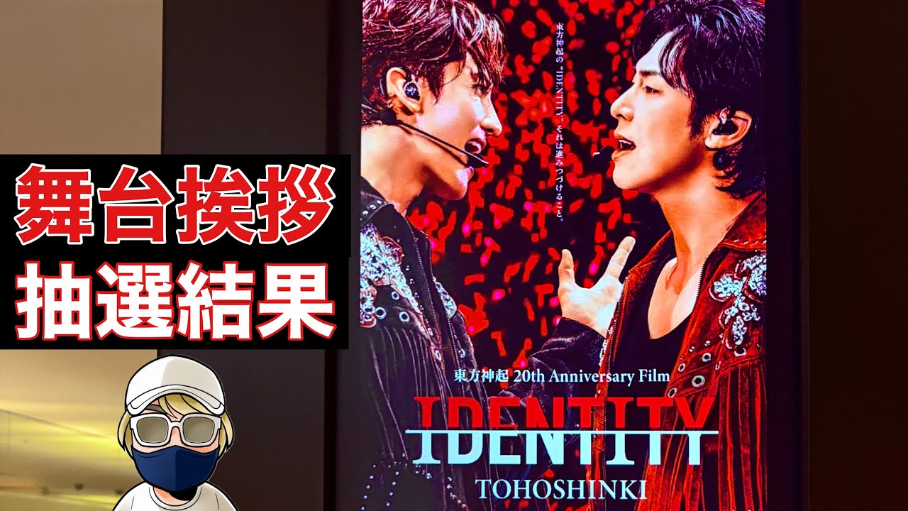 舞台挨拶 抽選結果【東方神起 20th Anniversary Film『IDENTITY』】