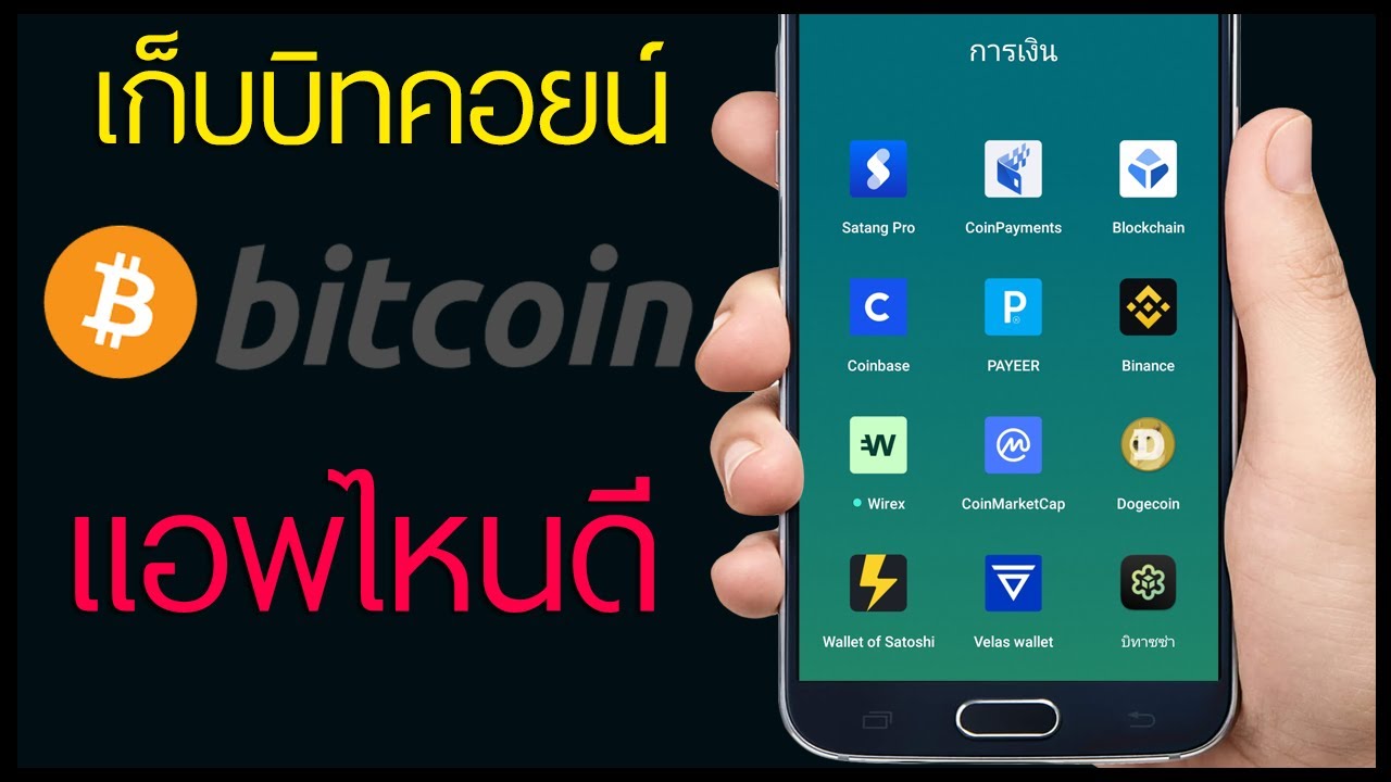 กระเป๋าเงินออนไลน์  Update New  กระเป๋าเก็บ Bitcoin ใช้อันไหนดี?