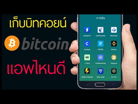 กระเป๋าเก็บ Bitcoin ใช้อันไหนดี?