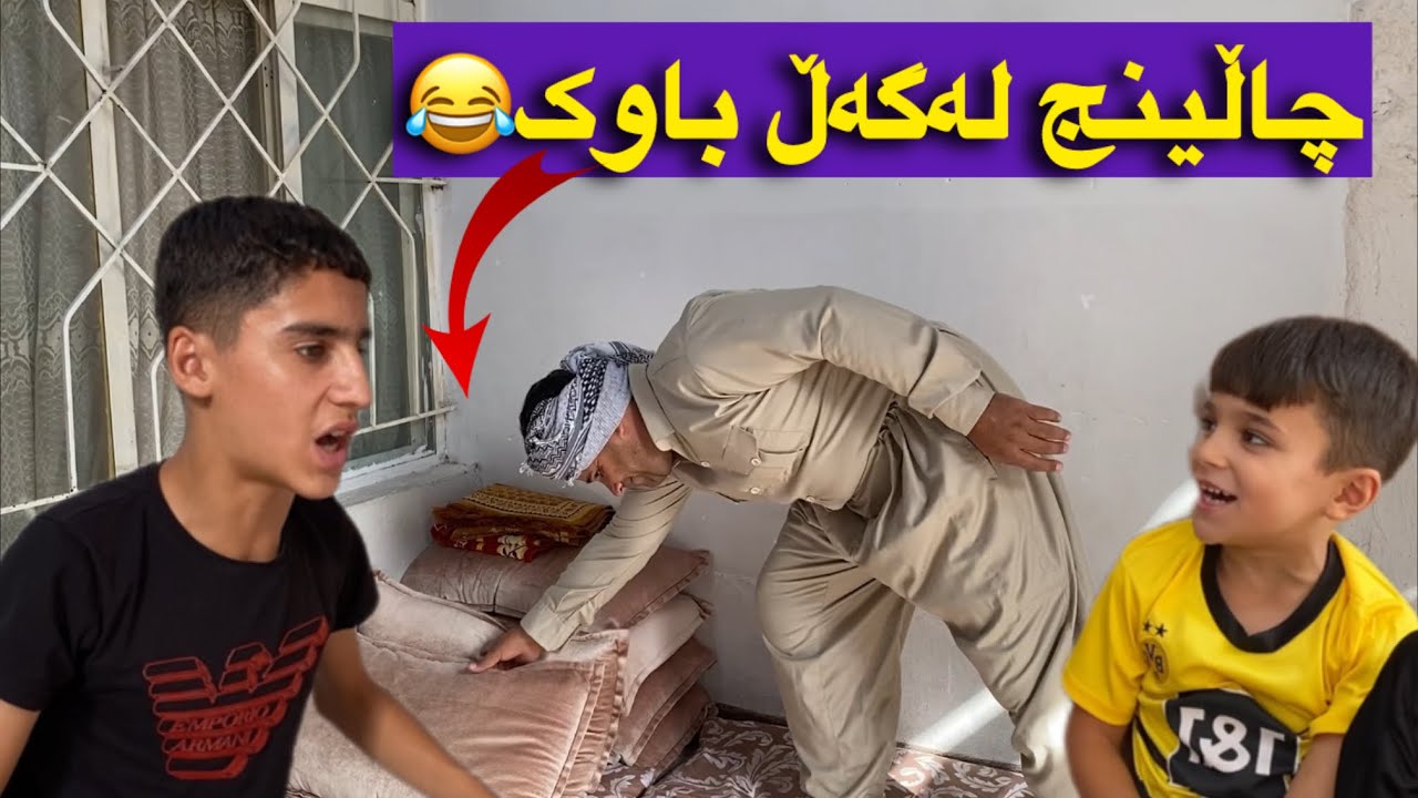 بڵند چاڵینج لەگەڵ باوکی دەکات😂🤣