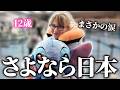 【帰国】日本を離れます…12歳少女が日本で変わったこと
