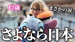 【帰国】日本を離れます…12歳少女が日本で変わったこと