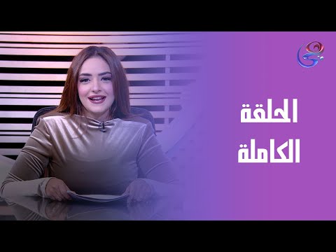 بداية جديدة مع مريم مع مريم عصام الحلقة الكاملة الأحد 18 1 2026