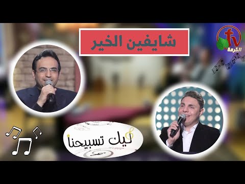 “Our Praise is Yours” program ,We are seeing the goodness  Feb 23 (134) | برنامج ليك تسبيحنا -شايفين الخير,الجمعة 23 فبراير 2024