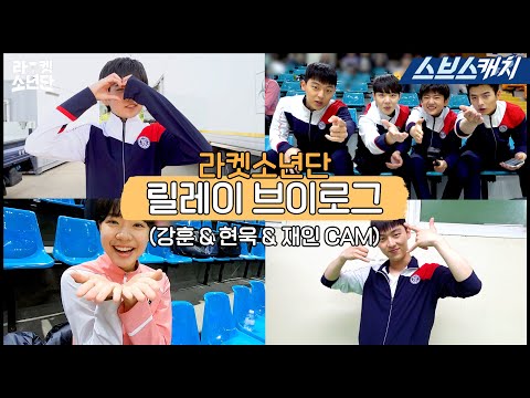 [VLOG] 라켓소년단 릴레이 브이로그 2⭐ 심장 부여잡고 들어오세요..💛 #라켓소년단 #SBSCatch