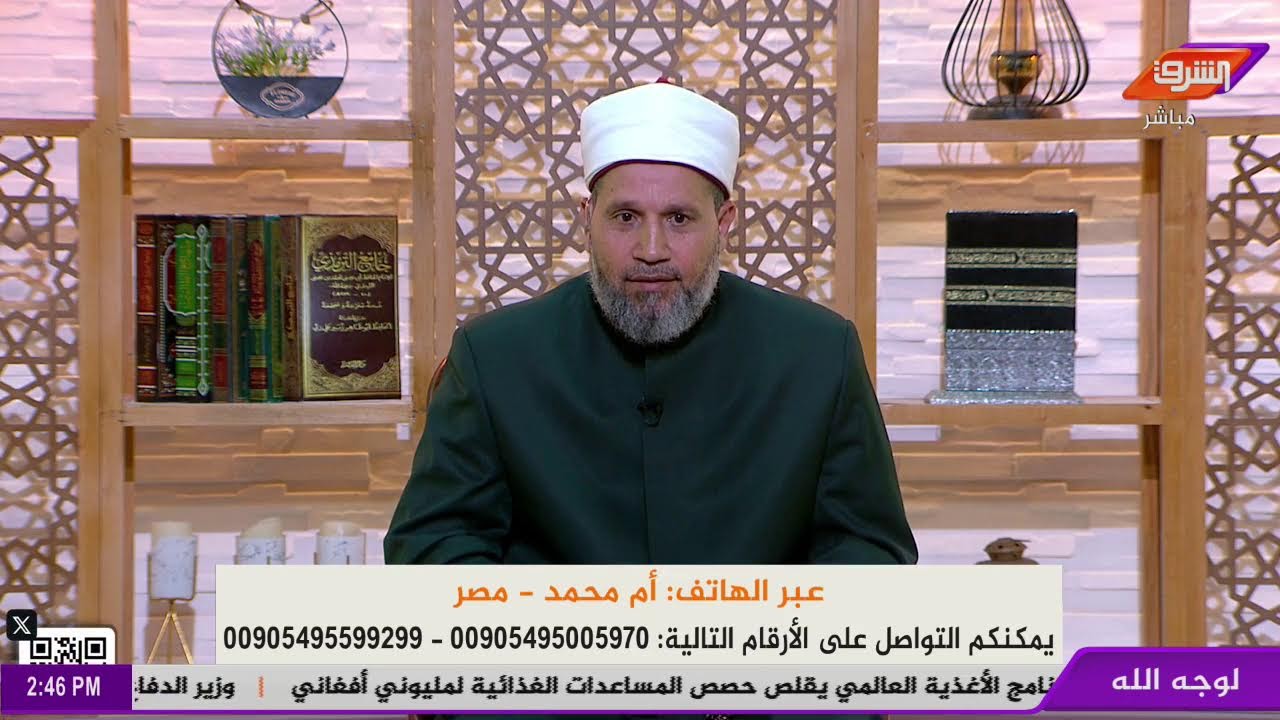 أسئلتكم واستفساراتكم الفقهية يجيب عنها د.سلامة عبدالقوي في حلقة اليوم من برنامج  لوجه الله