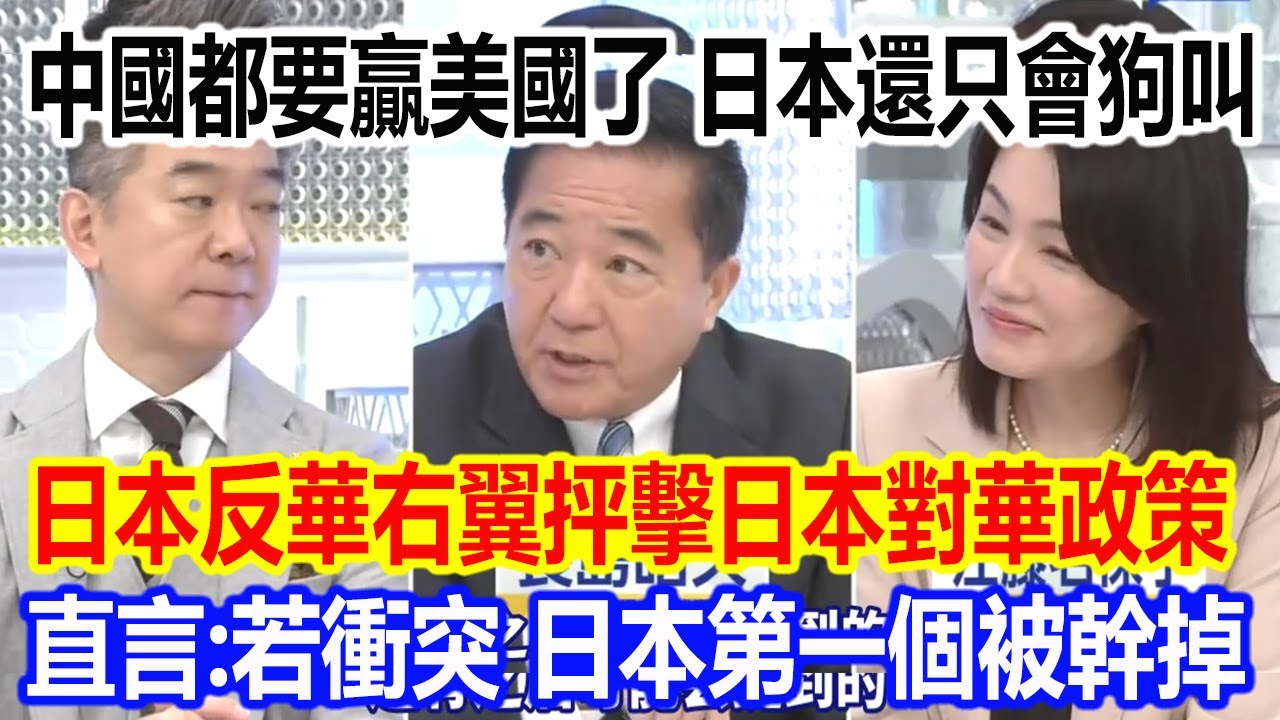 中國都要贏美國了，日本還只會狗叫，日本反華右翼抨擊日本對華政策，直言：再有衝突，日本第一個被幹掉