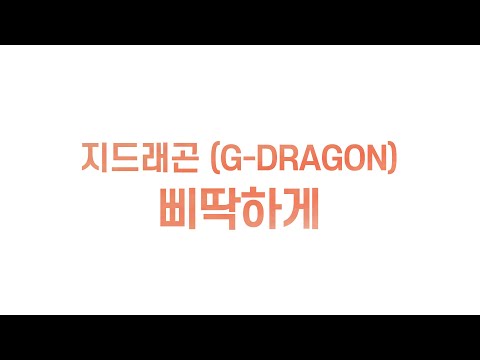 지드래곤 (G-Dragon) - 삐딱하게ㅣ가사 Lyrics - Youtube