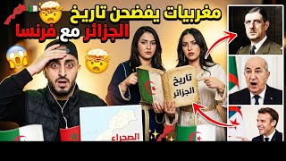 مغربيات يفضحن تاريخ الجزائر والصحراء الشرقية مغربية أرشيف فرنسا يهدد كبرانات الجزائر😱