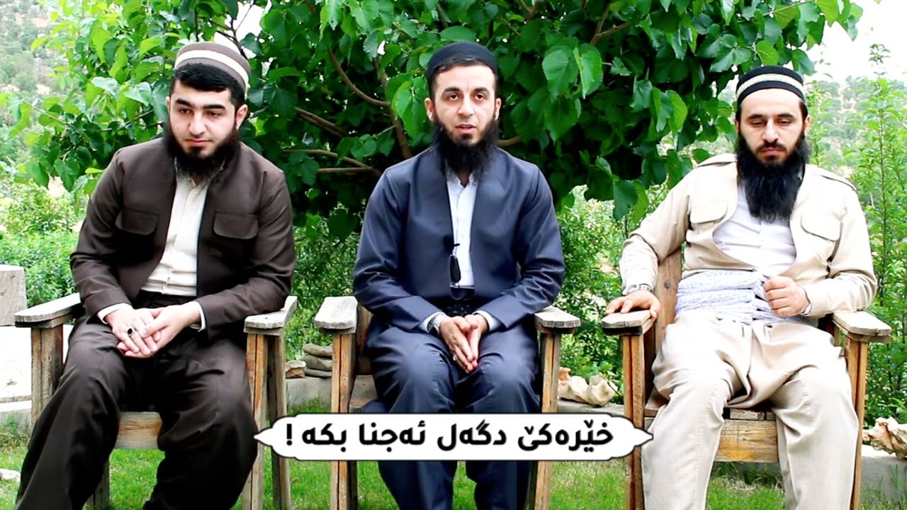 دێ چەوا خێرەکێ دگەل ئەجنا کەی؟.