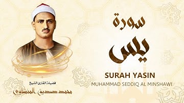 سورة يس بصوت الشيخ محمد صديق المنشاوي / Surah Yasin - Muhammad Seddiq Al Minshawi