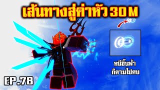 10 ล้านก็แค่หน้าปากซอยสำหรับเซตนี้ Ep.78 blox fruits #roblox