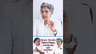 Stroke risk നേരത്തെ തിരിച്ചറിയാൻ കഴിയുമോ?