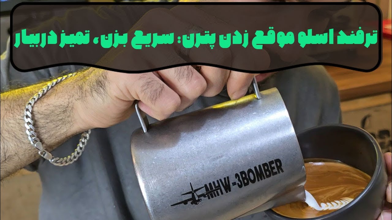 ترفند اسلو کردن پترن: سریع بزن، تمیز دربیار!