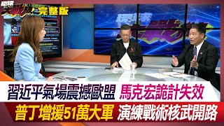 習近平氣場震撼歐盟 馬克宏詭計失效 普丁增援51萬大軍 演練戰術核武開路 葉思敏 張延廷 趙麟 孫大千 #環球大戰線 20240507【完整版】