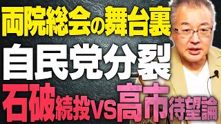 【山口敬之が自民党内リコール騒動の全真相を激白】スパイ防止法で政局激変！石破政権を倒すための最終手段とは！？　スパイ防止法と岩屋と高市早苗が相対するのか？？　【文化人スペシャル特集 一気見】