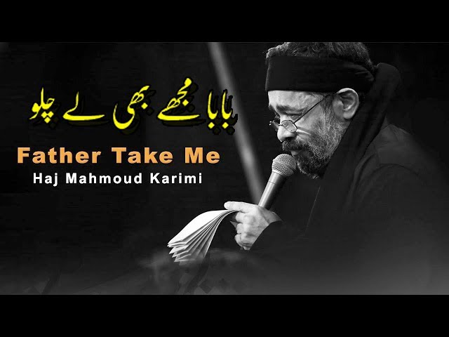 محمود کريمی | English Urdu Arabic Subtitles || بابا مجھے بھی لے چلو    Father Take Me | Haj Mahmoud class=