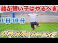 【１日１０分】軸が弱い子はやるべき！バランストレーニング１６種目！