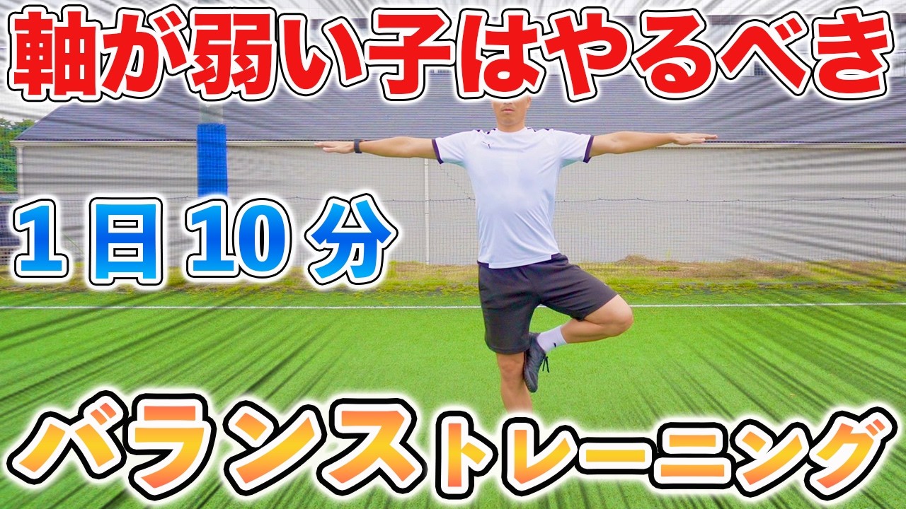 【１日１０分】軸が弱い子はやるべき！バランストレーニング１６種目！