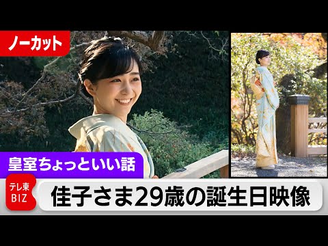 佳子さま“見返り”29歳の誕生日映像…ほほ笑まれた理由と新提供の写真説明文は動画説明欄に【皇室ちょっといい話】(130)（2023年12月29日）