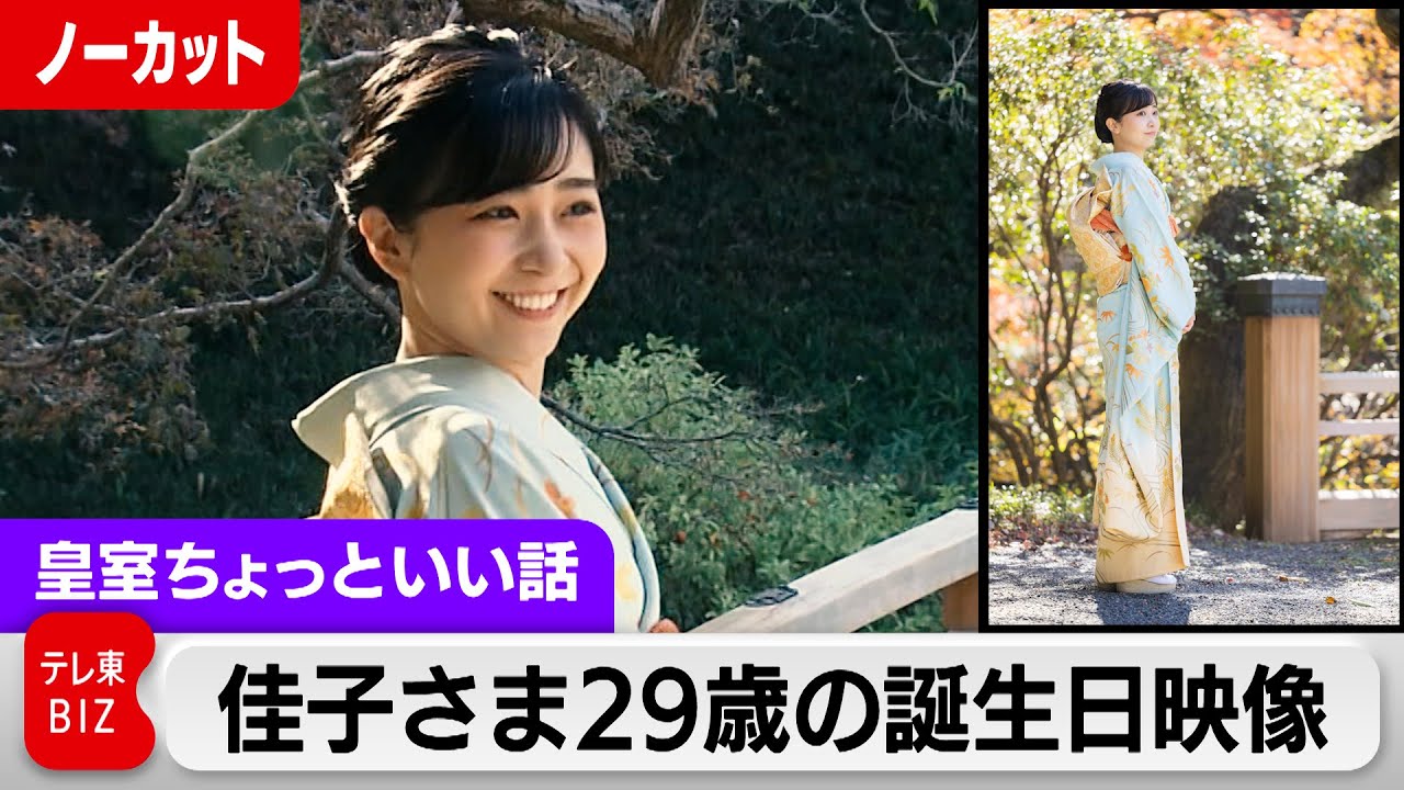 佳子さま“見返り”29歳の誕生日映像…ほほ笑まれた理由と新提供の