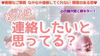 【あの人は連絡したいと思ってる？】神展開多め回！あの人のお気持ちの鍵が開くサイン？！サインの瞬間を見逃さないで！連絡が来る、彼が動き出す、お気持ちが通じ合う、ブロックが解除されるかも！
