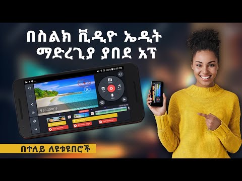 በስልክ ቪዲዮ ኤዲት ማድረጊያ ያበደ አፕ ካይን ማስተር Editing APP Ethiopian Youtubers Abugida Media