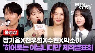 [풀영상] 라인업이 판타지✨ 장기용X천우희X수현X박소이 JTBC '히어로는 아닙니다만' 제작발표회 │Jang Ki Yong / MTN STAR